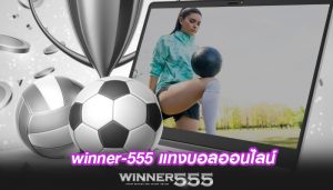 winner-555 แทงบอลออนไลน์